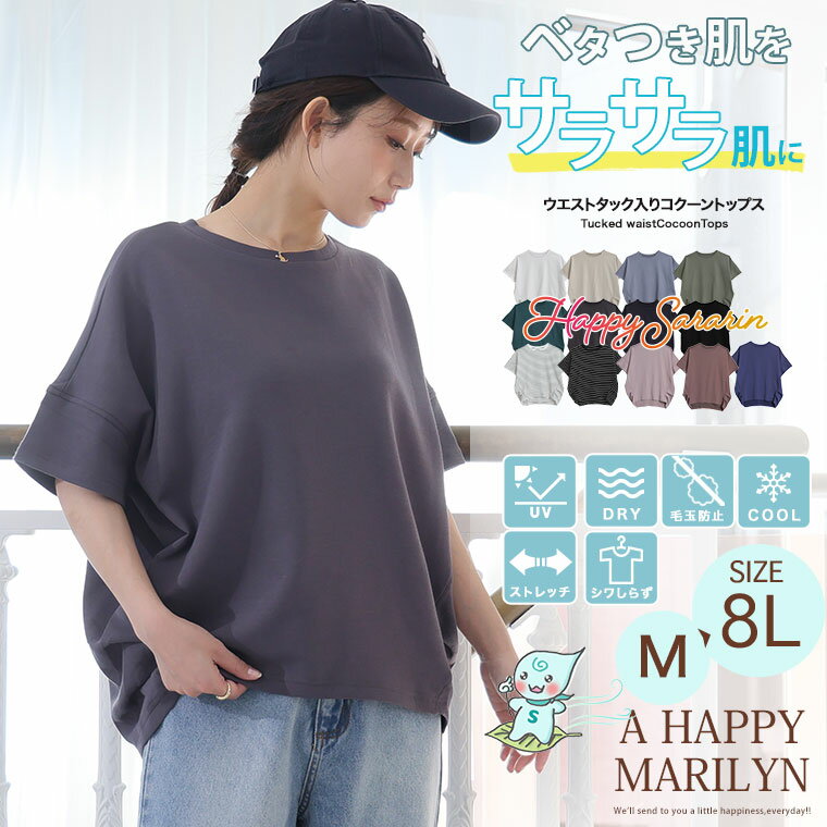 大きいサイズ レディース トップス | 新色追加!! 【ハッピーさらりん】 ウエストタック入り スッキリ魅せ コクーントップス _ カットソー プルオーバー LL 3L 4L 5L 6L 7L 8L 半袖 五分袖 夏 夏物 夏服 夏用 ぽっちゃり 接触冷感 [491063]