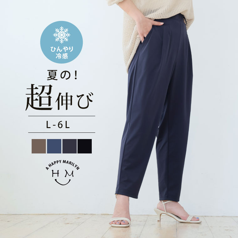 大きいサイズ レディース パンツ | 冷感美脚 脚のラインを拾わない テーパードパンツ _ ボトムス テーパードパンツ LL 3L 4L 5L 6L 長袖 夏 夏物 夏服 夏用 ぽっちゃり ゆったり プラスサイズ 超伸び ストレッチ cool 冷たい [438258]
