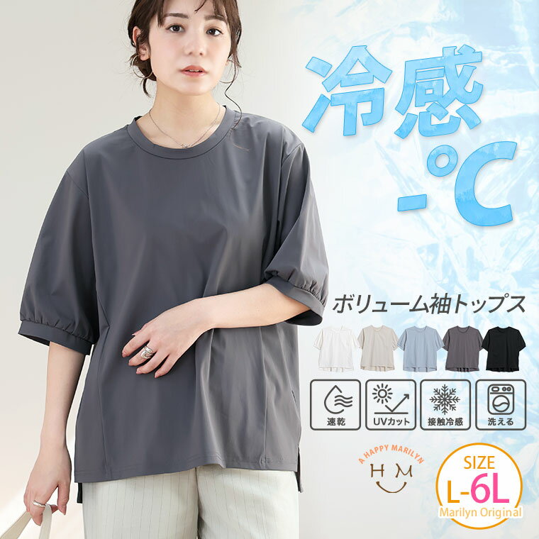 【限定!全品P5倍4/21 13:59まで】 大きいサイズ レディース トップス | ＜瞬寒！アイスヴェールシリーズ＞ ボリューム袖 トップス _ トップス LL 3L 4L 5L 6L 長袖 夏 夏物 夏服 夏用 ぽっちゃり ゆったり プラスサイズ 冷感 cool UVカット 冷たい 速乾 [473437]