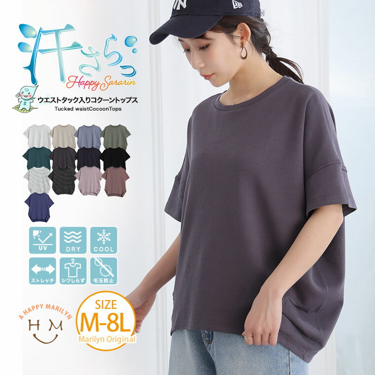 大きいサイズ レディース トップス | 新色追加!! 【ハッピーさらりん】 ウエストタック入り スッキリ魅せ コクーントップス _ カットソー プルオーバー LL 3L 4L 5L 6L 7L 8L 半袖 五分袖 夏 夏物 夏服 夏用 ぽっちゃり 接触冷感 [491063]