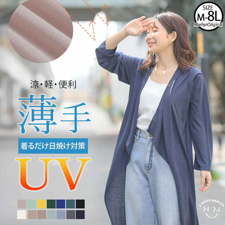 【限定 全品P5倍4/16 13:59まで】 大きいサイズ レディース カーディガン 新色追加 uv加工 長袖 トッパー カーディガン _ カーデガン 羽織り アウター 紫外線対策 日焼け対策 UVカット LL 3L 4L 5L 6L 7L 8L 夏 夏物 夏服 夏用 ぽっちゃり ゆったり お腹 478005