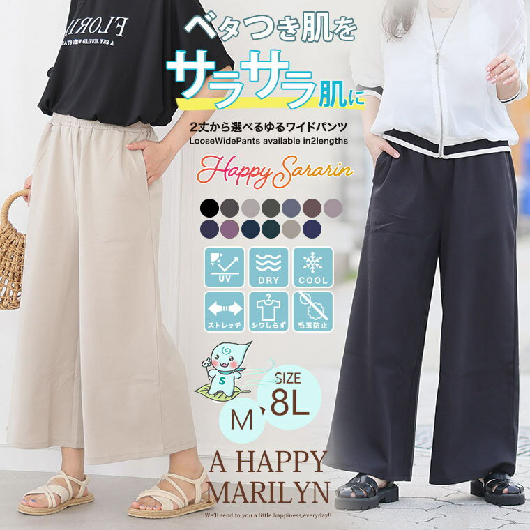 大きいサイズ レディース パンツ | 新色追加!! 【ハッピーさらりん】2丈から選べる ゆるワイドパンツ _ ボトムス LL 3L 4L 5L 6L 7L 8L 夏 夏物 夏服 夏用 ぽっちゃり ゆったり 吸水速乾 接触冷感 UV [491051S/491051R]