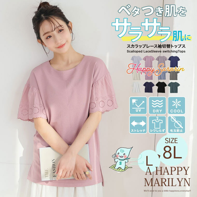 大きいサイズ レディース トップス | 新色追加!! 【ハッピーさらりん】スカラップレース 袖切替 トップス _ Tシャツ カットソー プルオーバー LL 3L 4L 5L 6L 7L 8L 半袖 夏 夏物 夏服 夏用 ぽっちゃり ゆったり 接触冷感 [491054]