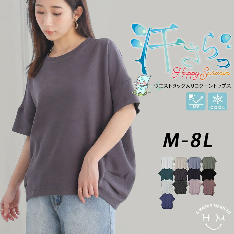 【限定!全品P5倍4/26 13:59まで】 大きいサイズ レディース トップス | 新色追加!! 【ハッピーさらりん】 ウエストタック入り スッキリ魅せ コクーントップス _ カットソー プルオーバー LL 3L 4L 5L 6L 7L 8L 半袖 五分袖 夏 夏物 夏服 夏用 ぽっちゃり 接触冷感 [491063]