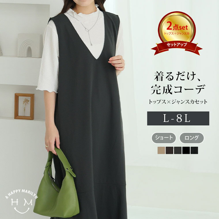【限定!全品P5倍5/6 13:59まで】 大きいサイズ レディース セットアップ | 新色・袖丈追加!! ”楽かわ”シリーズ！ 丈/袖丈が選べる! トップス×マーメイド ジャンスカ セット _ LL 3L 4L 5L 6L 7L 8L [1246270/1246107/1246271/1246108/1246272/1246109/1246273/1246110]（楽天・ハッピーマリリンM〜大きいサイズ）