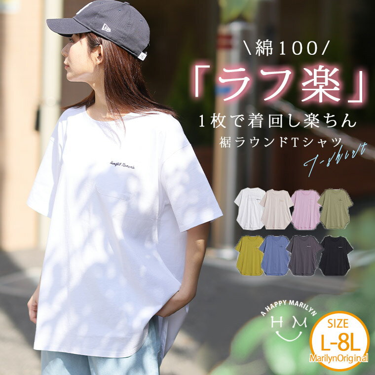 【限定!全品P5倍5/11 13:59まで】 大きいサイズ レディース トップス | 新色追加!! もっと楽ちん! さらっと涼やか 裾ラウンド チュニック丈 Tシャツ _ カットソー LL 3L 4L 5L 6L 7L 8L 半袖 夏 夏物 夏服 夏用 ぽっちゃり ゆったり ビッグシルエット 綿 コットン [505004]