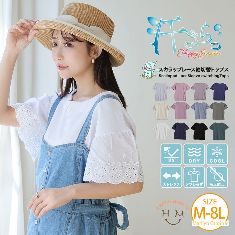 【限定!全品P5倍4/26 13:59まで】 大きいサイズ レディース トップス | 新色追加!! 【ハッピーさらりん】スカラップレース 袖切替 トップス _ Tシャツ カットソー プルオーバー LL 3L 4L 5L 6L 7L 8L 半袖 夏 夏物 夏服 夏用 ぽっちゃり ゆったり 接触冷感 [491054]