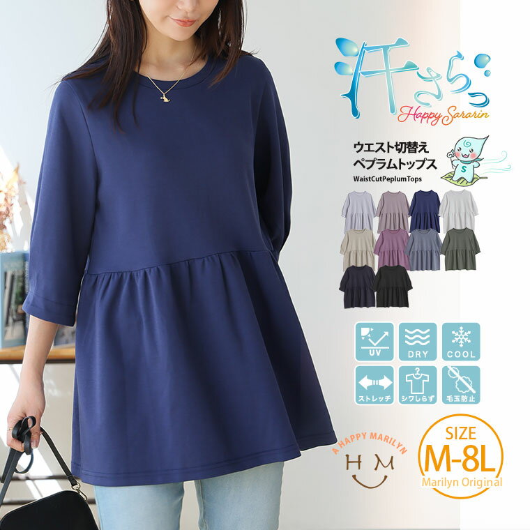 【3点で20％OFFクーポン】 大きいサイズ レディース トップス | 新色追加!! 【ハッピーさらりん】 ウエスト切替え ペプラム トップス _ カットソー プルオーバー LL 3L 4L 5L 6L 7L 8L 五分袖 六分袖 夏 夏物 夏服 夏用 ぽっちゃり ゆったり カジュアル [491065]