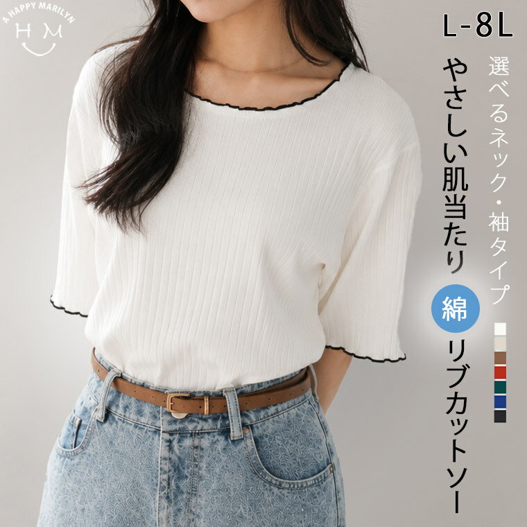 【期間限定：1,980円→1,590円】 大きいサイズ レディース トップス 新色追加 綿タッチで極上の着心地 五分袖/長袖 クルー/プチハイネックが選べる テレコ リブ トップス _ カットソー プルオーバー LL 3L 4L 5L 6L 7L 8L 春 春物 473430/473431/473428/473429