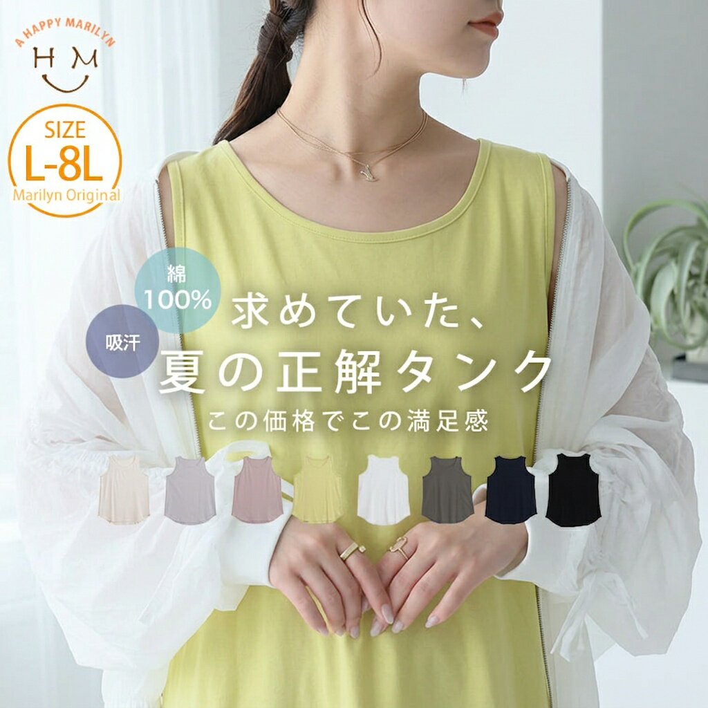 【限定!全品P5倍5/6 13:59まで】 大きいサイズ レディース インナー | 新色追加!! USA コットン100％ タンクトップ _ インナー タンクトップ タンク トップス LL 3L 4L 5L 6L 7L 8L ノースリーブ 夏 夏物 夏服 夏用 ぽっちゃり ゆったり プラスサイズ COTTON 綿 [495125]（楽天・ハッピーマリリンM〜大きいサイズ）
