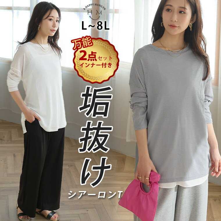 【限定10%OFFクーポン配布】 大きいサイズ レディース アンサンブル | 丁度良い透け感 選べる3シルエット 欲しかった 透けすぎない シアー トップス & タンク アンサンブル _ トップス LL 3L 4L 5L 6L 7L 8L 長袖 秋 秋物 秋服 冬 冬物 冬服 [500051/500052/500053]