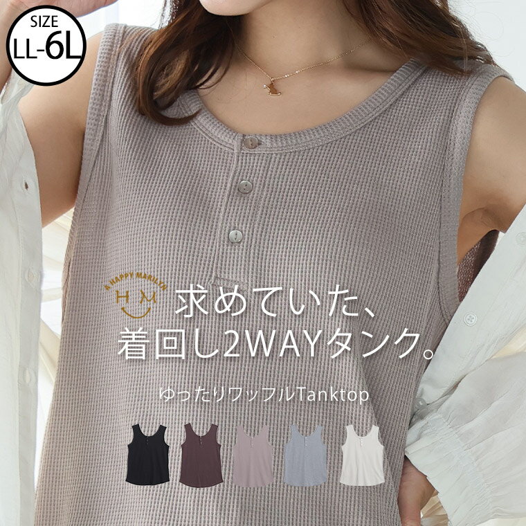 【限定!全品P5倍5/6 13:59まで】 大きいサイズ レディース インナー | 2WAY ワッフル ヘンリー タンクトップ _ タンクトップ タンク LL 3L 4L 5L 6L 半袖 夏 夏物 夏服 夏用 ぽっちゃり ゆったり プラスサイズ カジュアル かわいい おしゃれ ナチュラル [285165-1271]（楽天・ハッピーマリリンM〜大きいサイズ）