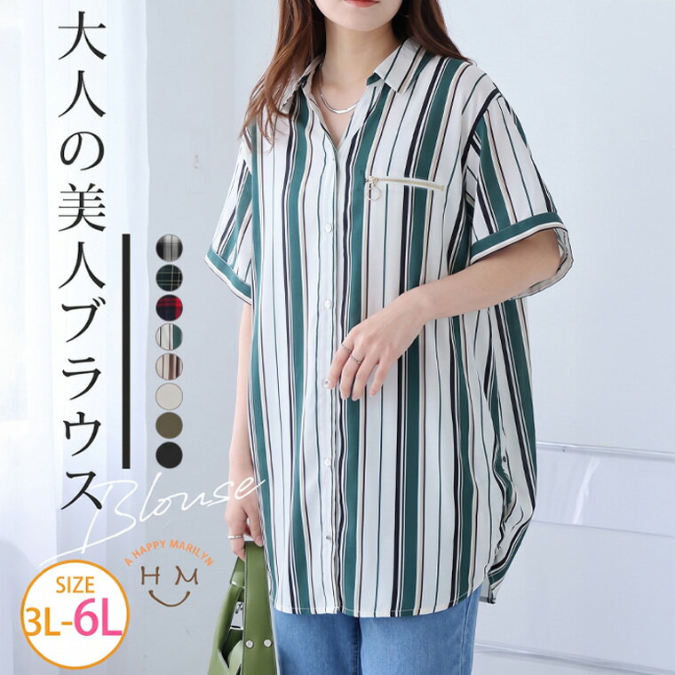 【期間限定クーポン配布】 大きいサイズ レディース シャツ | 半袖 ZIP シャツ 無地 チェック ストライプ 選べる柄 _ ブラウス トップス 3L 4L 5L 6L 半袖 夏 夏物 夏服 夏用 ぽっちゃり ゆったり プラスサイズ サイドタック 体型カバー [396152/396155/396191]（楽天・ハッピーマリリンM〜大きいサイズ）
