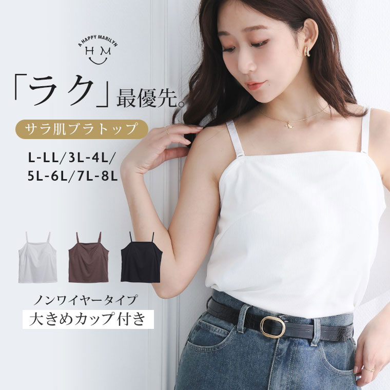 【期間限定クーポン配布】 大きいサイズ レディース インナー | サラ肌 ブラトップ シリーズ 締め付けない リブ キャミ チューブトップ _ キャミソール チューブトップ サラサラ 夏インナー LL 3L 4L 5L 6L 7L 8L 夏 夏物 夏服 夏用 ぽっちゃり ゆったり [4061102]（楽天・ハッピーマリリンM〜大きいサイズ）