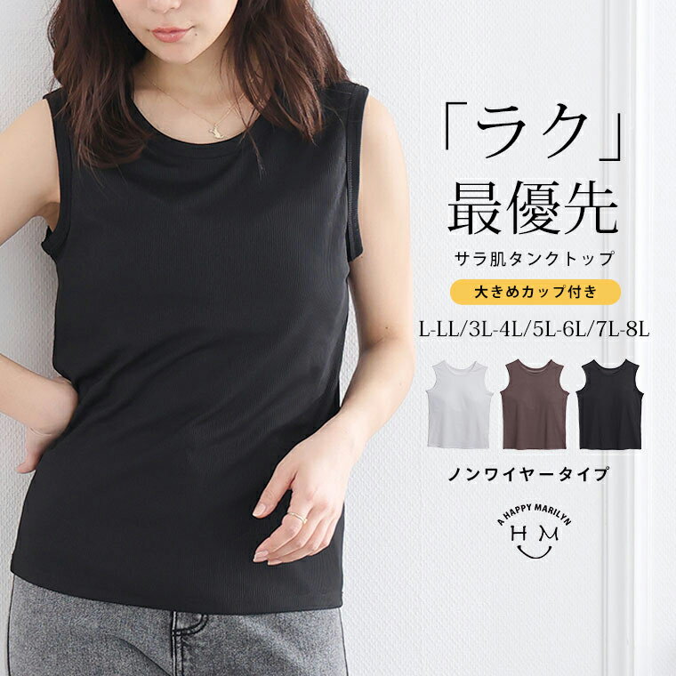 大きいサイズ レディース インナー | サラ肌 ブラトップ シリーズ　締め付けない リブ タンクトップ _ タンク トップス LL 3L 4L 5L 6L 7L 8L ノースリーブ 夏 夏物 夏服 夏用 キャミ カップ付き サラサラインナー 夏素材 [4061101]（楽天・ハッピーマリリンM〜大きいサイズ）