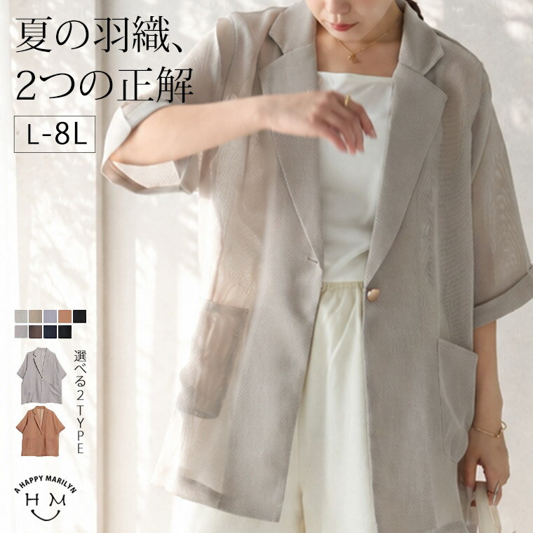 大きいサイズ レディース アウター | メッシュorシアー 素材が選べる ジャケット _ ジャケット 羽織り LL 3L 4L 5L 6L 7L 8L 半袖 五分袖 夏 夏物 夏服 夏用 ぽっちゃり ゆったり プラスサイズ カジュアル かわいい [433139A/433139B]