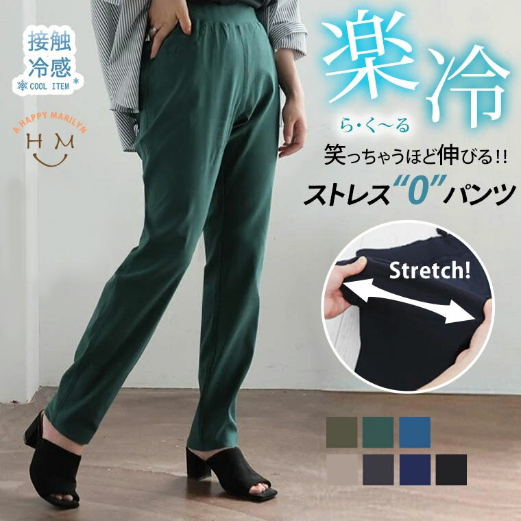 パンツ 接触冷感 ストレッチ レディース 楽冷 ひんやり COOL クール ウエストゴム 楽ちん 美脚 レギパン _ ボトムス スキニー ズボン ウエストゴム レギンスパンツ 伸縮 大きいサイズ 春 夏 秋 ハッピーマリリン 冷感 431390