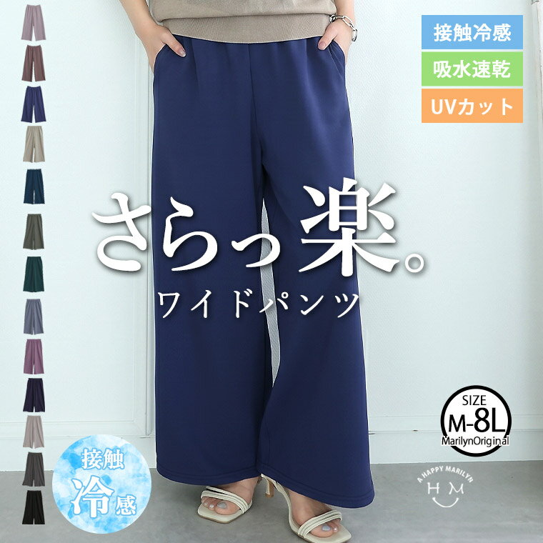 大きいサイズ レディース パンツ | 新色追加!! 【ハッピーさらりん】2丈から選べる ゆるワイドパンツ _ ボトムス LL 3L 4L 5L 6L 7L 8L 夏 夏物 夏服 夏用 ぽっちゃり ゆったり 吸水速乾 接触冷感 UV [491051S/491051R]