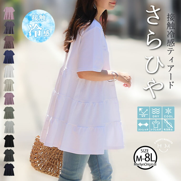 【限定!15%オフクーポン配布】 大きいサイズ レディース トップス | 新色追加!! 【ハッピーさらりん】ヒップが隠れる ティアード チュニック_ カットソー LL 3L 4L 5L 6L 7L 半袖 夏 夏物 夏服 夏用 ぽっちゃり ハッピーマリリン 吸水速乾 接触冷感 UV [491057]