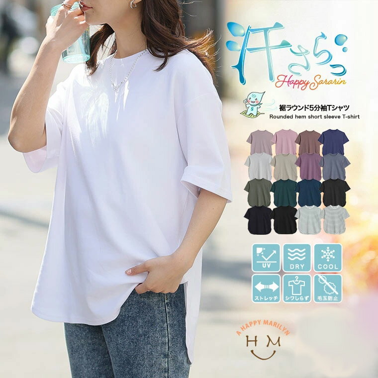 レディース トップス Tシャツ | 新色追加!! 【ハッピーさらりん】 裾ラウンド 五分袖 _ カットソー プルオーバー 接触冷感 UVカット 紫外線対策 速乾 吸汗 夏 大きいサイズ 半袖 プラスサイズ カジュアル 二の腕カバー 白 黒 [491062]