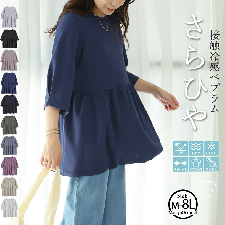 【期間限定：2,990円→2,840円】 ペプラム フレア トップス ブラウス | 新色追加!! 【ハッピーさらりん】 ウエスト切替え トップス _ レディース カットソー プルオーバー 接触冷感 ひんやり 五分袖 六分袖 夏 大きいサイズ ゆったり 体型カバー きれいめ 可愛い [491065]