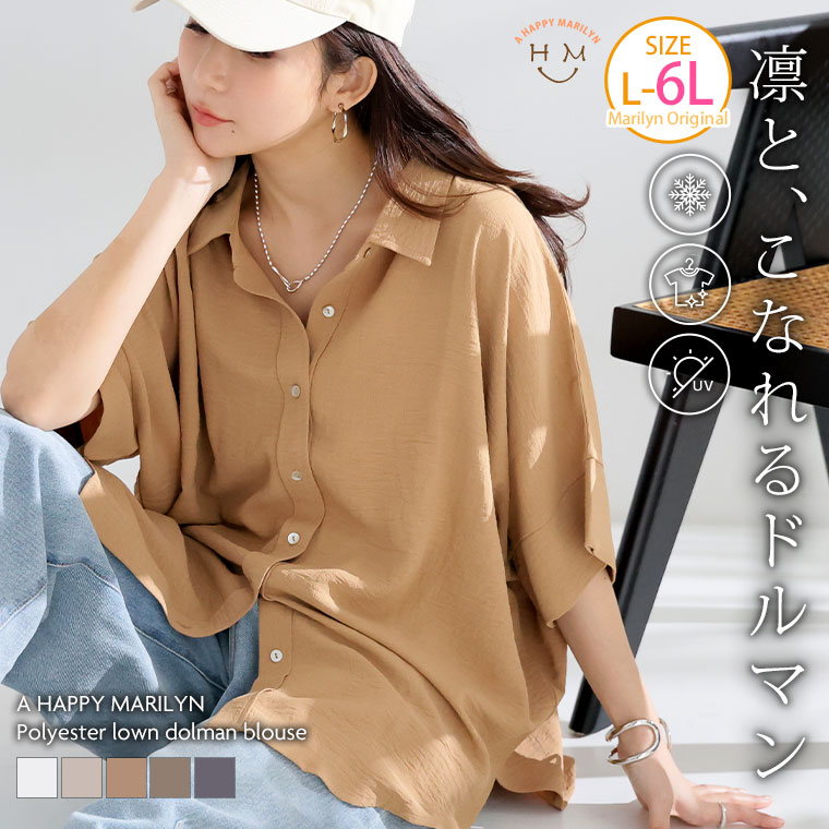 【限定!全品P5倍5/6 13:59まで】 大きいサイズ レディース ブラウス | エアブラウス フロントボタン _ シャツ トップス LL 3L 4L 5L 6L 半袖 夏 夏物 夏服 夏用 ぽっちゃり ゆったり プラスサイズ カジュアル ナチュラル 前開き 接触冷感 吸水速乾 UVカット [16226]（楽天・ハッピーマリリンM〜大きいサイズ）