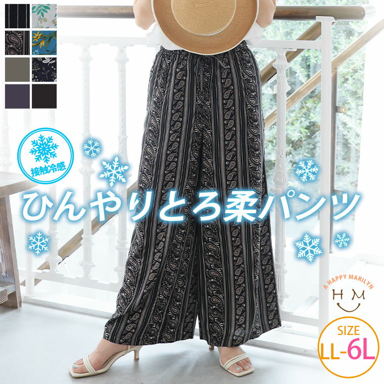 大きいサイズ レディース パンツ | セットアップ対応 スラっと楽ちん ひんやり リラックス イージー美脚 パンツ _ ボトムス イージーパンツ 接触冷感 とろみ 冷感 cool LL 3L 4L 5L 6L 夏 夏物 夏服 夏用 ぽっちゃり ゆったり 