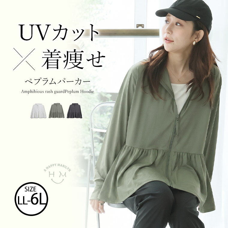 大きいサイズ レディース パーカー | UVカット ペプラム パーカー _ トップス ライトアウター ドライ 水陸両用 ラッシュガード 冷感 LL 3L 4L 5L 6L 夏 夏物 夏服 夏用 ぽっちゃり ゆったり プラスサイズ カジュアル かわいい [361590]