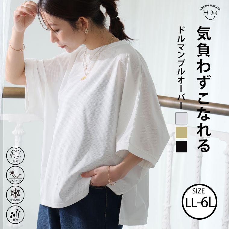  大きいサイズ レディース トップス | ドルマン プルオーバー _ カットソー はっ水 水陸両用 UVカット 冷感 cool LL 3L 4L 5L 6L 夏 夏物 夏服 夏用 ぽっちゃり ゆったり プラスサイズ カジュアル かわいい おしゃれ ナチュラル 