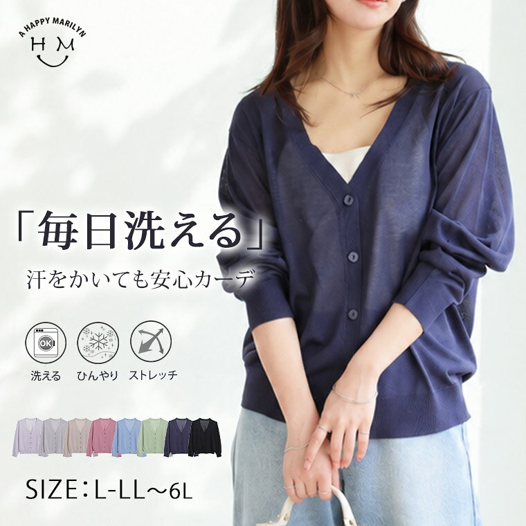 大きいサイズ レディース カーディガン | UVケア・冷房対策 洗えて便利！ サラっとひんやり カーディガン _ カーデガン 羽織り LL 3L 4L 5L 6L 長袖 夏 夏物 夏服 夏用 ぽっちゃり ゆったり ウォッシャブル 冷感 cool [507005]