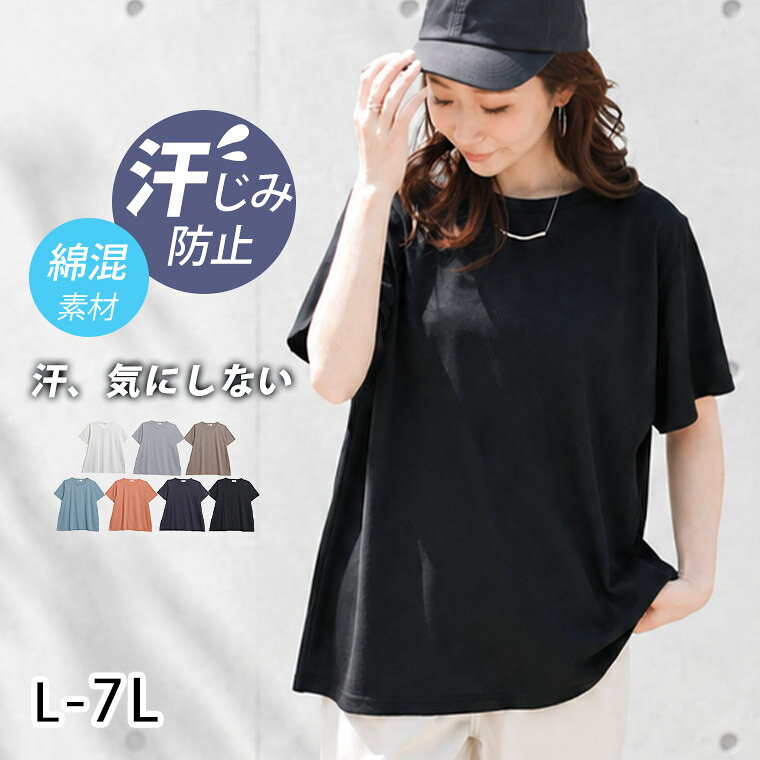 大きいサイズ レディース トップス | 汗じみ防止 ベーシック Tシャツ _ Tシャツ カットソー 綿混 汗じみ 汗ジミ 汗染み 汗 汗っかき LL 3L 4L 5L 6L 7L 半袖 夏 夏物 夏服 夏用 ぽっちゃり ゆったり プラスサイズ カジュアル [5564048]