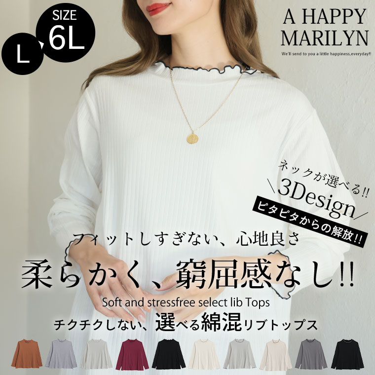 【送料無料】 【SALE：1,980円→1,790円】 【2点で10%OFFクーポン対象】 大きいサイズ レディース トップス | 新色追加!! ピタピタからの解放 選べるネック 綿混 メロウ リブ トップス _ プルオーバー LL 3L 4L 5L 6L 長袖 秋 秋物 秋服 冬 冬物 冬服 [473472/473473/473474] amarilyn-10052247 ハッピーマリリンM〜大きいサイズ サンプル画像2