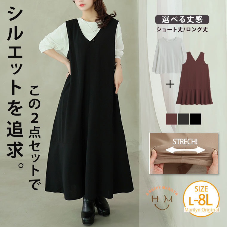 【限定!全品P5倍9/21 13:59まで】 大きいサイズ レディース ワンピース | リニューアル!! スポッと着られる！！ ”楽かわ”シリーズ！ 長袖 トップス × シンプル ジャンスカ 2点セット _ カットソー LL 3L 4L 5L 6L 7L 8L 秋 秋物 秋服 冬 冬物 冬服 [473484/473485]