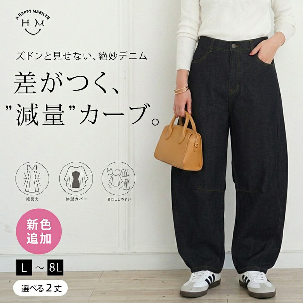 レディース パンツ 選べる2丈| 新色追加!! 旬のバレルでトレンドスタイル バレルパンツ/カーブパンツ _ ボトムス コクーンパンツ デニム 大きいサイズ LL 3L 4L 5L 6L 秋 秋物 秋服 冬 冬物 冬服 ぽっちゃり ゆったり [6686716/6686717]