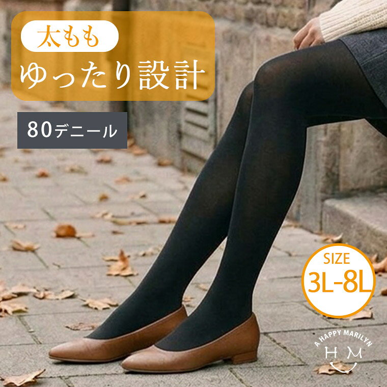 大きいサイズ レディース タイツ | ●返品不可● 新色追加!! ゆったり大きいサイズ展開 80デニール タイツ _ カラータイツ 3L 4L 5L 6L 7L 8L [FFT-201] 秋 秋物 秋服 冬 冬物 冬服 ぽっちゃり オシャレ 腰回り 太もも お尻【メール便可】