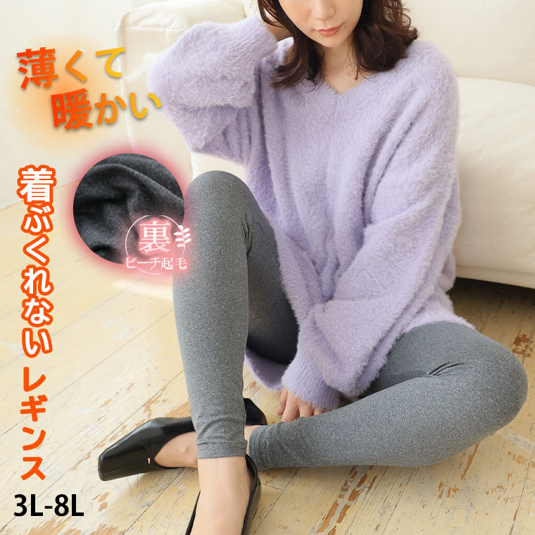 【4h限定全品20％オフクーポン】 大きいサイズ レディース 下着 | リッチタッチ 裏起毛 九分丈 レギンス _ インナー レギング スパッツ レギパン レッグウェア レッグアイテム LL 3L 4L 5L 6L 7L 8L 秋 秋物 秋冬 ぽっちゃり あったかインナー 暖か 肌着 ヒート [470003]