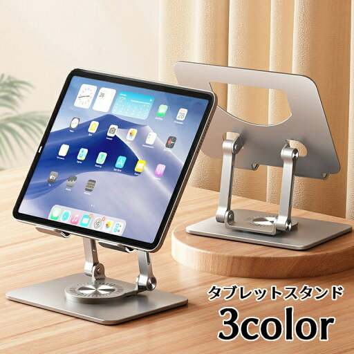 送料無料 タブレットスタンド iPadスタンド スマホスタンド 360度回転 おしゃれ スタイリッシュ 金属製 在宅ワーク タブレット操作 動画鑑賞 オンライン会議 ipad アイパッド 送料無料 タブレットスタンド iPadスタンド スマホスタンド 360度回転 おしゃれ スタイリッシュ 金属製 在宅ワーク タブレット操作 動画鑑賞 オンライン会議 ipad アイパッド