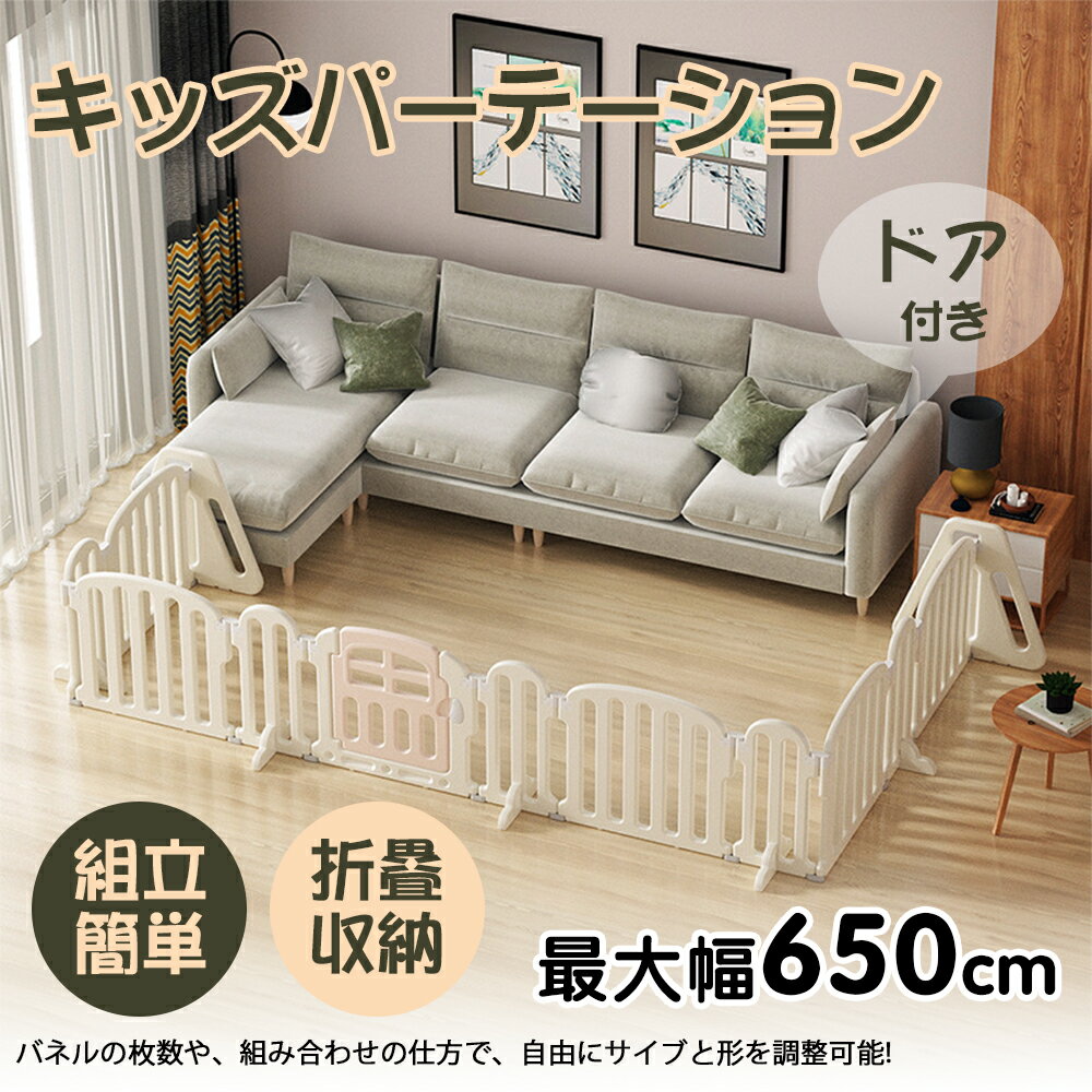 楽天アマリリス楽天市場店【送料無料】キッズパーテーション ベビーゲート テレビ 360cm 260cm ベビーサークル ワイド ベビーガード 置くだけ 自立式 ドア付き プレイヤード ベビーフェンス 柵 簡単設置 フェンス 間仕切り リビング 安全ゲート セーフティー おせんぼ