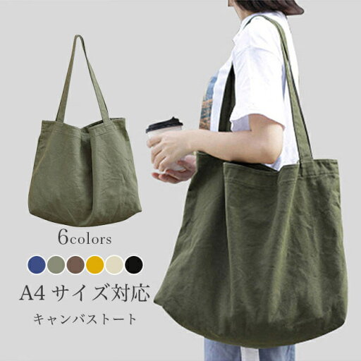 【送料無料】キャンバストート レディース トートバッグ 帆布バッグ キャンバスバッグ 大容量 a4 ショルダーバッグ 肩掛け 手提げ トート 内ポケット カジュアル ファッションバッグ 帆布 無地 シンプル ブラック ベージュ ブラウン グリーン 【送料無料】キャンバストート レディース トートバッグ 帆布バッグ キャンバスバッグ 大容量 a4 ショルダーバッグ 肩掛け 手提げ トート 内ポケット カジュアル ファッションバッグ 帆布 無地 シンプル ブラック ベージュ ブラウン グリーン