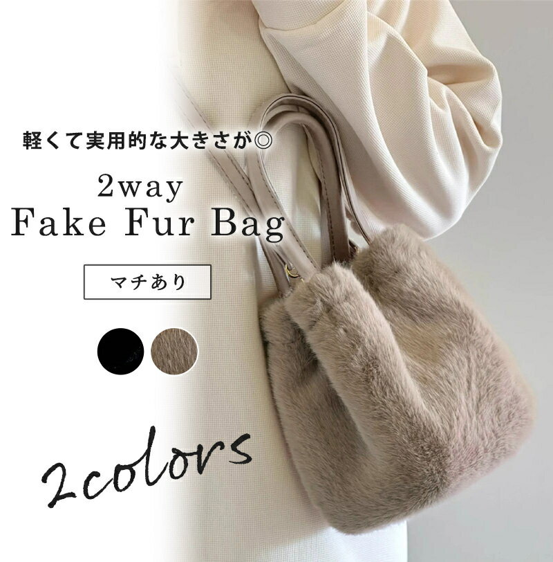 フェイクファー バッグ 2way ハンドバッグ ショルダーバッグ レディース ショルダーベルト 鞄 かばん ふわふわ もこもこ 黒 メインバッグ サブバッグ ミニバッグ 肩掛け 斜め掛け 手提げ 合皮 フェイクレザー ナスカン付き 通勤 OL 通学 お出かけのサムネイル
