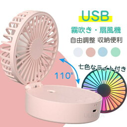 【送料無料】ミニ扇風機 USB充電 オシャレ 手持ち 首かけ 首掛け扇風機 ハンズフリー ネックファン 収納簡単 省エネ 涼感 軽量 持ち運び便利 快適 コンパクト 加湿器 ポータブル 熱中症対策 軽音