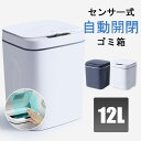【送料無料】ゴミ箱 自動開閉ゴミ箱 ゴミ箱 自動 ダストボックス 自動ゴミ箱 センサー付きゴミ箱 ごみ箱 くずかご ごみばこ おしゃれ キッチン フタが手に当た...