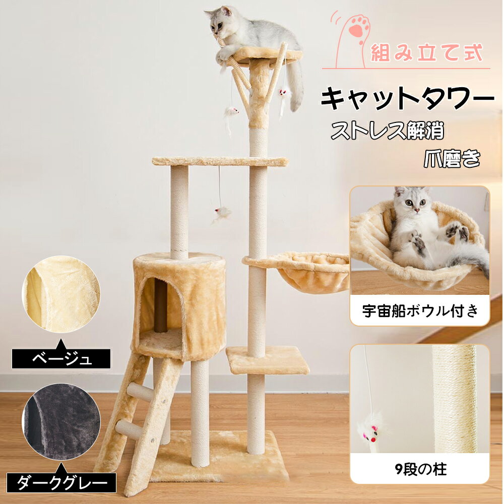 【商品内容】：キャットタワー【カラー】：ベージュ/ダークグレー【サイズ】：(約)49*35*135CM【ベースサイズ】：(約)49cm×35cm【柱サイズ】：直径(約)5.4cm【重量】：(約)8.6kg○使用上の注意事項○※改造/本来の目的以外/強い衝撃などはお控え下さい。※仕様は改善の為に予告なく変更する場合があります。※ディスプレイ画面等の環境上、写真と実際の商品の色とは多少違う場合がございます。※海外輸入商品により、汚れ/ダメージ等がついている場合がございます。○以上ご同意の上、ご購入下さい！○キャットタワー 据え置き　猫ハウス 組み立て式 運動不足解消 爪磨き ネコのおもちゃ キャットランド 隠れ家　ネコ用品 ストレス解消 室内飼い 階段 多頭