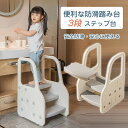 【送料無料】踏み台 3段 キッズ 子供 便利 ステップ台 おしゃれ 手すり付き 滑り止め 洗面所 手洗い トイレトレーニング 男の子 女の子 安全 安定性 手すり付き踏み台 トイレ 踏み台 高さ 調節 スツール 幅広 キッズステップ 洋式 保育園 幼稚園 LTY5-AL101