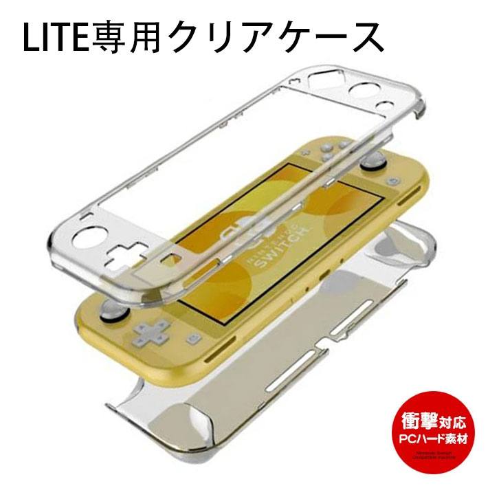 【送料無料】Nintendo switch lite ケース クリア スイッチライト カバー クリアケース