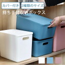 【送料無料】収納ケース 収納ボックス 持ち手付き 積み重ね フタ付き おしゃれ コンテナ 家具 プラスチック 押入れ収納 おもちゃボックス 収納BOX 書類収納...