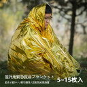 地震対策 簡易ブランケット 5~15枚入り セット エマージェンシーシート 両面用 防災 アルミ 静か 寝袋 保温 防災グッズ 耐久性 万能ブランケット 寒さ対...