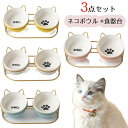 ネコボウル 猫用食器 ペット フード ボウル 猫 小型犬 3点セット ねこ えさ 皿 ネコボウル 食事台 ごはん皿 猫の皿 餌入れ 水飲み スタンド付き 猫 小...