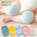 ベビー 膝パッド 5足セット ベビー 赤ちゃん 膝当て 膝あて 膝パッド ニーパッド 幼児 子供 滑り止め付き ひざあて ヒザパッド ひざを守る 膝サポーター ...