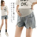 マタニティ デニム ショートパンツ マタニティウェア ボトムス 短パン 妊娠服 アジャスター付き ダメージ加工 フリンジ マタニティデニム 産前産後 春夏 ズボ...